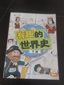 叫叫阅读.有趣的世界史（下册）