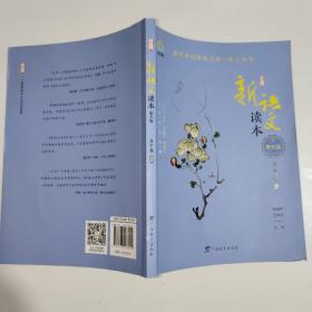 新语文读本（高中卷2第5版2001初版4次修订）