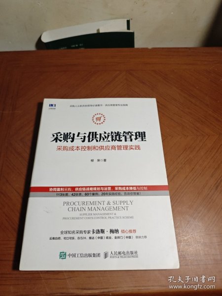 采购与供应链管理 采购成本控制和供应商管理实践