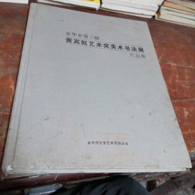 金华市第三届黄宾虹艺术奖美术书法展作品集（品相看图和描述下单）