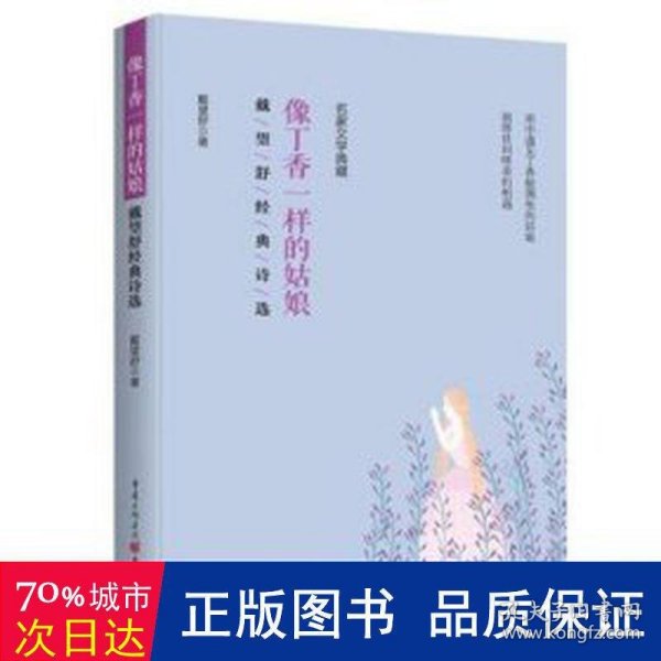 全新正版图书 像丁香一样的姑娘:戴望舒典诗选戴望舒重庆出版社9787229174040