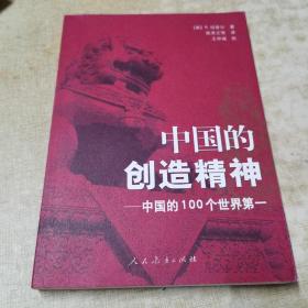 中国的创造精神：中国的100个世界第一（附陈养正签名）