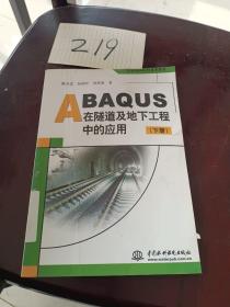 ABAQUS在隧道及地下工程中的应用（下）