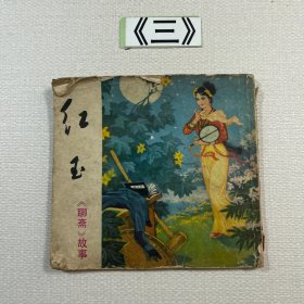 老连环画 红玉 聊斋故事 1979年一版一印