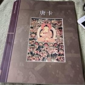 杰多尔藏艺术珍品：唐卡