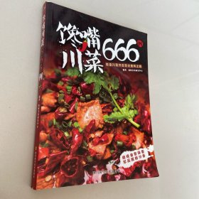 馋嘴川菜666例