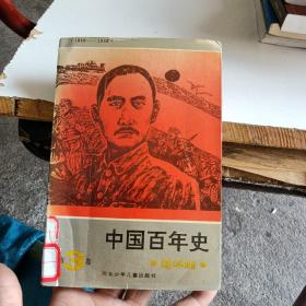 中国百年史连环画3