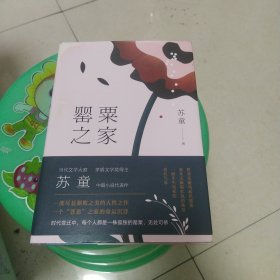 罂粟之家（茅盾文学奖得主苏童中篇小说代表作）