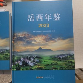 《岳西年鉴》2023