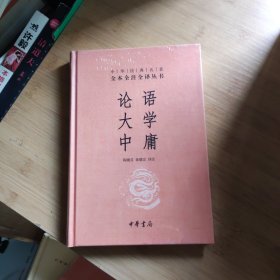 论语·大学·中庸