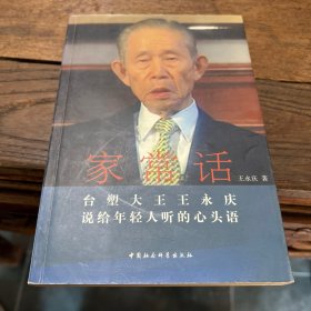 家常话：台塑大王王永庆说给年轻人听的心头语 王永庆 著