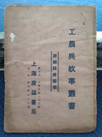 工农兵故事丛书 详细目录说明