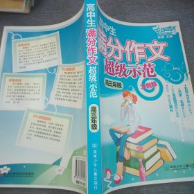 高中生满分作文超级示范：高3（冲刺版）