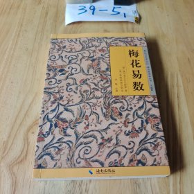 《故宫珍本丛刊》精选整理本丛书：梅花易数