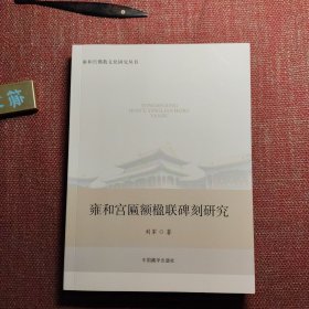 雍和宫匾额楹联碑刻研究