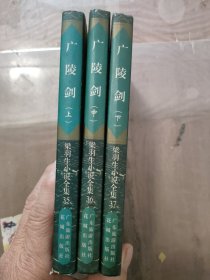 广陵剑（上中下）