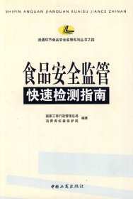 食品安全监管快速检测指南