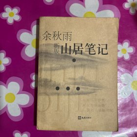 山居笔记