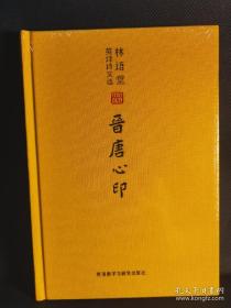 林语堂英译诗文选：晋唐心印