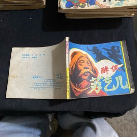 醉侠苏乞儿（连环画）