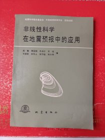 非线性科学在地震预报中的应用