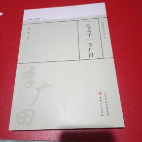 “地之子”李广田/教育薪火书系·第一辑