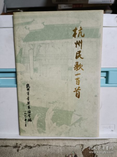 杭州民歌一百首