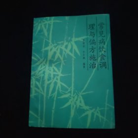 常見(jiàn)病飲食調(diào)理與偏方施治