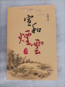 宣和烟云