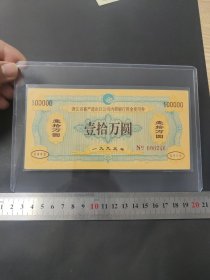 超高面值十万元，浙江省畜产进出口公司内部银行资金使用券，实物如图只有一张