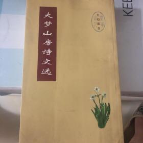 大梦山房诗文选 签名本