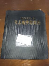 鲁迅生平幼儿教学幻灯片（1-48张全），135型彩色幼儿教学幻灯片。