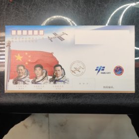中国空间站神舟十二号载人飞行任务纪念封