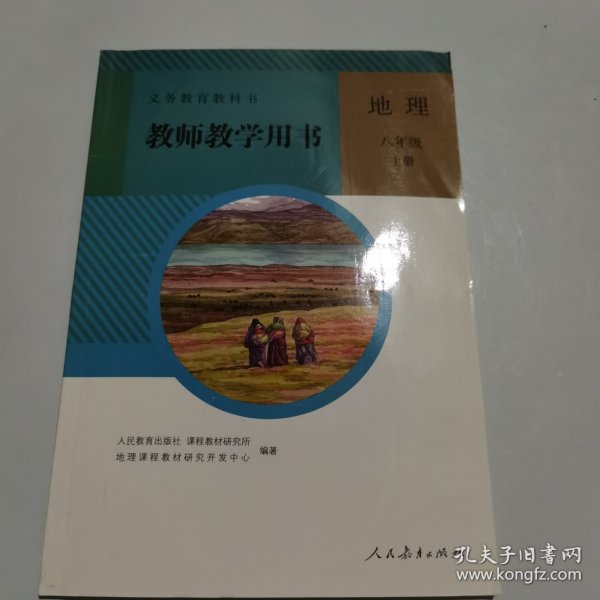 义务教育教科书. 地理八年级上册教师教学用书