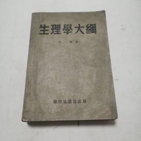 生理学大纲1949年