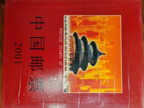2001年集邮册，中国集邮总公司出品