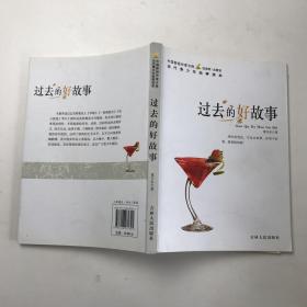 过去的好故事