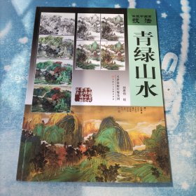 传统中国画技法：青绿山水