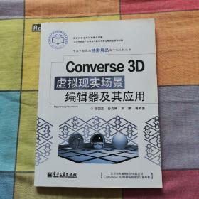 Converse 3D虚拟现实场景编辑器及其应用