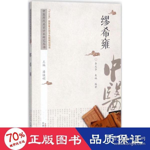 中医历代名家学术研究丛书：缪希雍