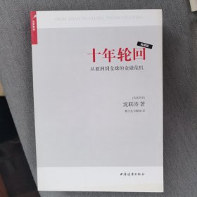 十年轮回：从亚洲到全球的金融危机