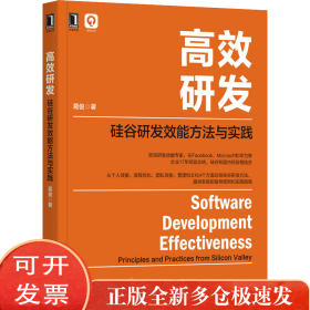 高效研发 硅谷研发效能方法与实践