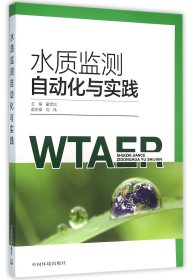 水质监测自动化与实践