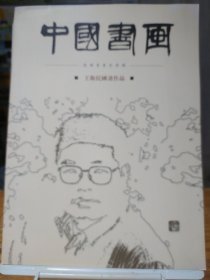 中国书画推荐书画家专辑 王卫民国画作品