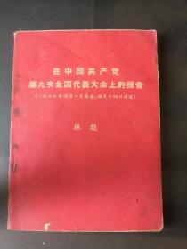 中国共产党第九次全国代表大会上的报告（林像）