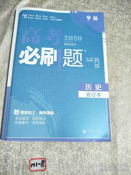 理想树2019新版 高考必刷题 历史合订本 67高考总复习辅导用书