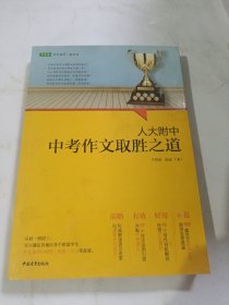 人大附中中考作文取胜之道