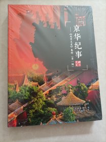 京华纪事—《北京文史》集粹（第一辑）