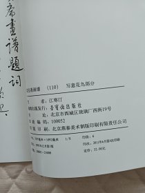 荣宝斋画谱（110）：写意花鸟部分（江寒汀绘）