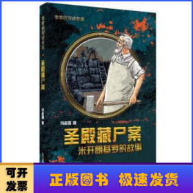 圣殿藏尸案:米开朗基罗的故事